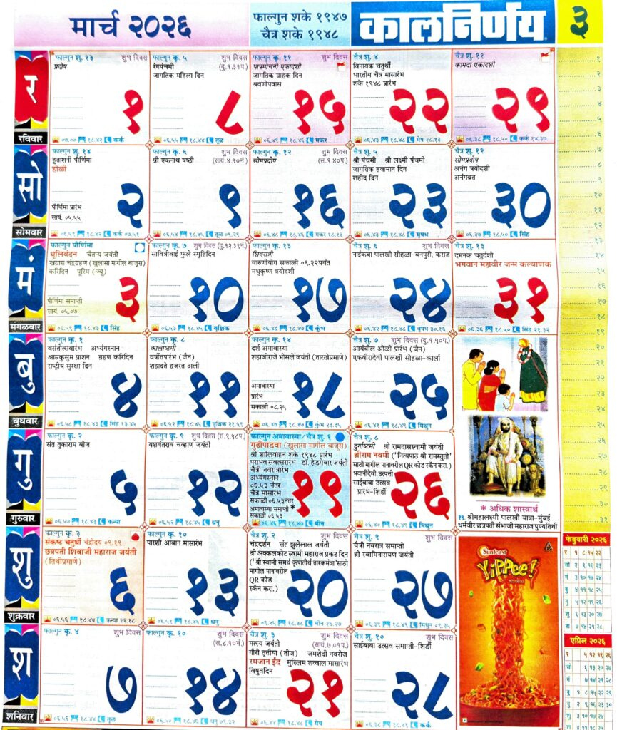 Kalnirnay 2026 March - कालनिर्णय 2026 मार्च inside March 2026 Calendar Kalnirnay Marathi