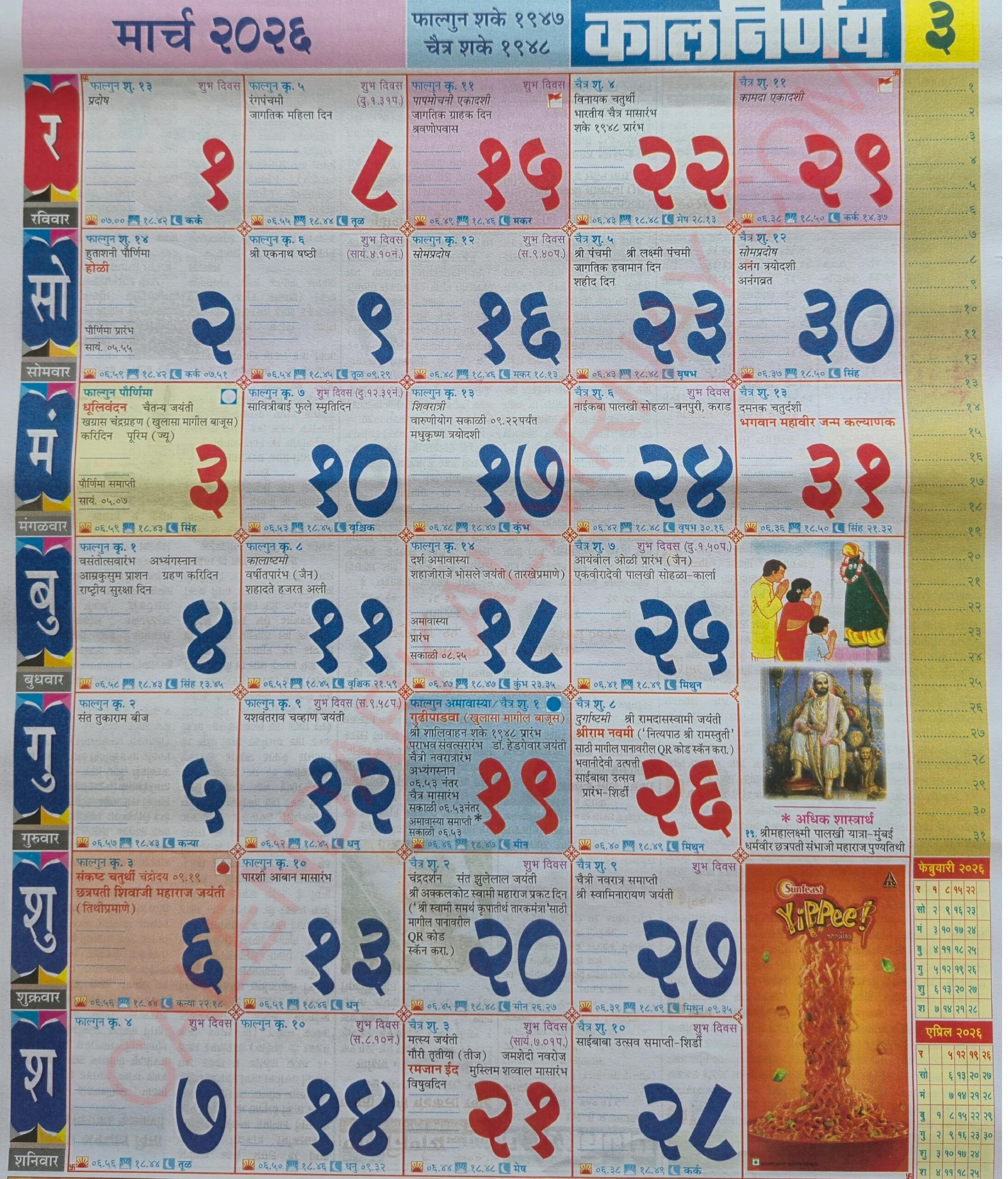 Kalnirnay March 2026 - कालनिर्णय मार्च २०२६ inside March 2026 Calendar Kalnirnay Marathi