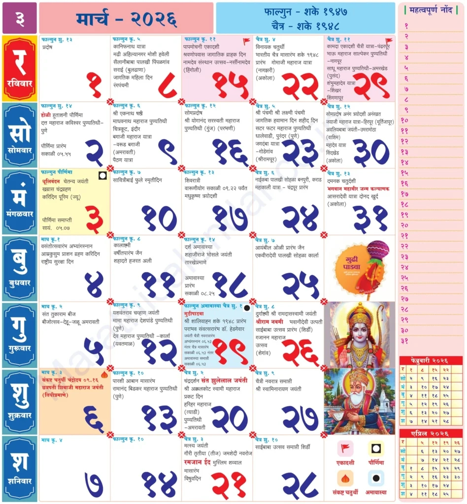 Marathi Calendar 2026 March - मराठी कॅलेंडर २०२६ in Kalnirnay March 2026 Marathi Calendar