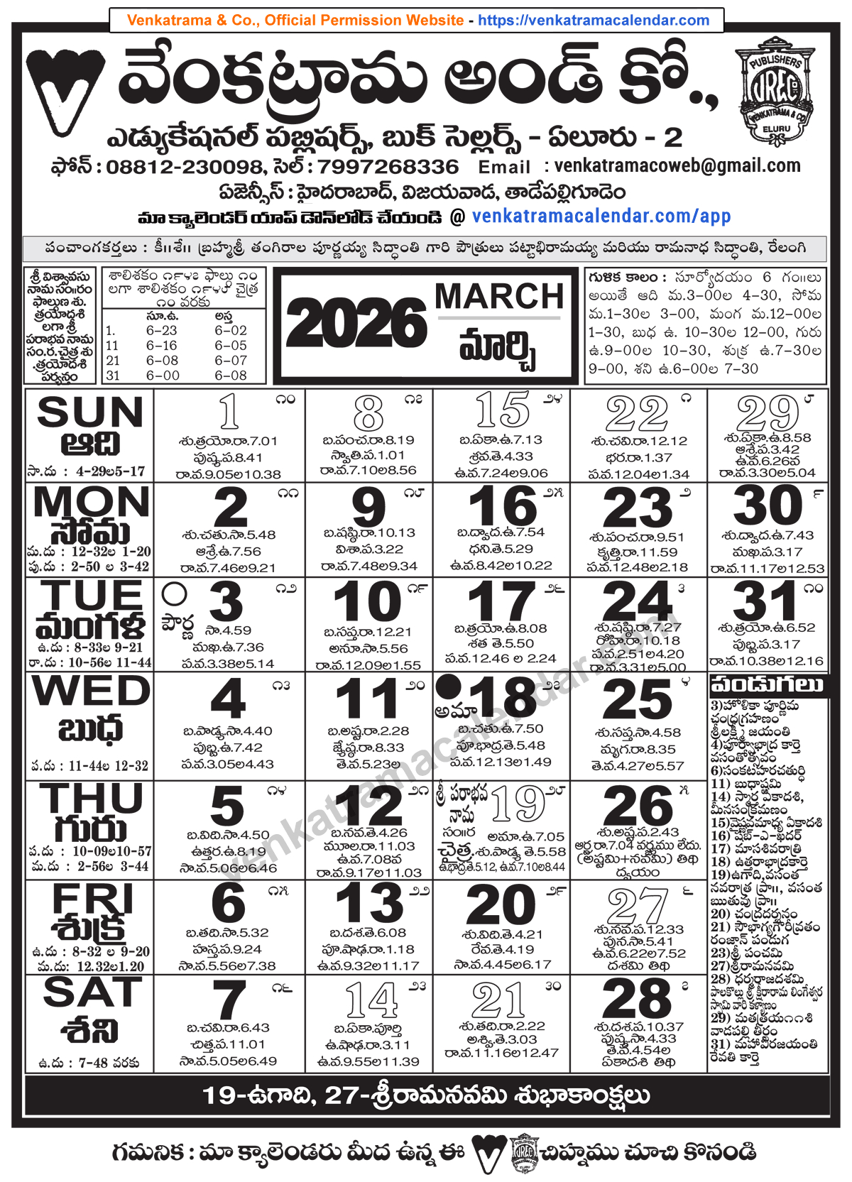 Venkatrama Telugu Calendar 2026 March - Venkatrama Telugu Calendar throughout March 2026 Telugu Calendar